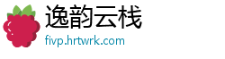 逸韵云栈